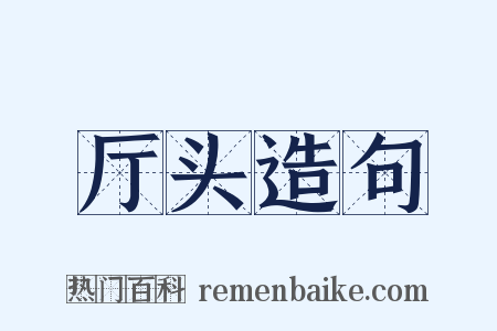 厅头造句是什么意思的图片